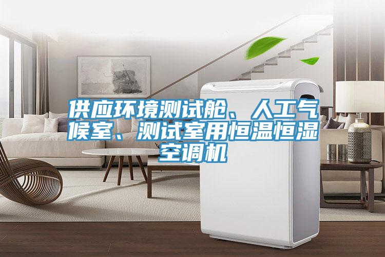 供應環境測試艙、人工氣候室、測試室用恒溫恒濕空調機