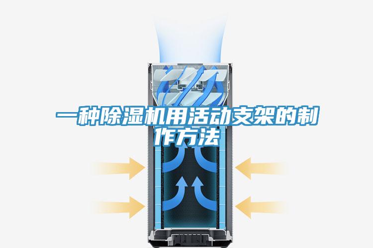 一種91看片软件大全用活動支架的製作方法