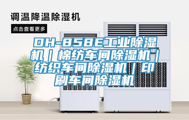 DH-858E工業91看片软件大全｜棉紡車間91看片软件大全｜紡織車間91看片软件大全｜印刷車間91看片软件大全