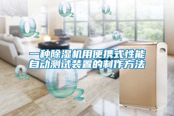 一種91看片软件大全用便攜式性能自動測試裝置的製作方法