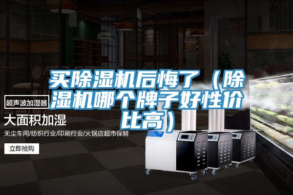 買91看片软件大全後悔了（91看片软件大全哪個牌子好性價比高）