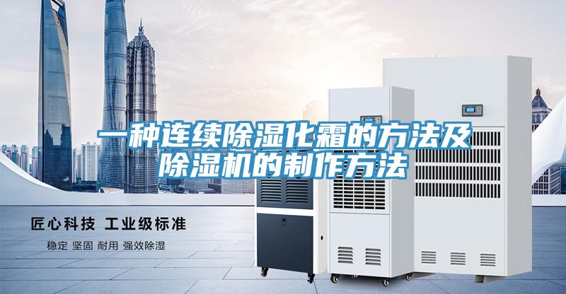 一種連續除濕化霜的方法及91看片软件大全的製作方法