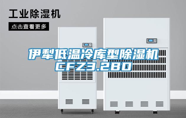 伊犁低溫冷庫型91看片软件大全CFZ3.2BD