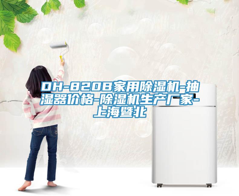DH-820B家用91看片软件大全-抽濕器價格-91看片软件大全生產廠家-上海暨北