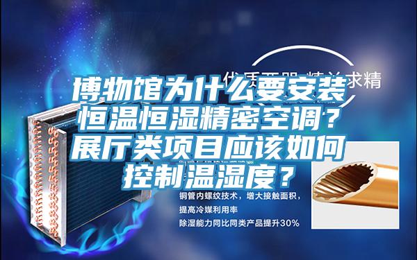 博物館為什麽要安裝恒溫恒濕精密空調？展廳類項目應該如何控製溫濕度？