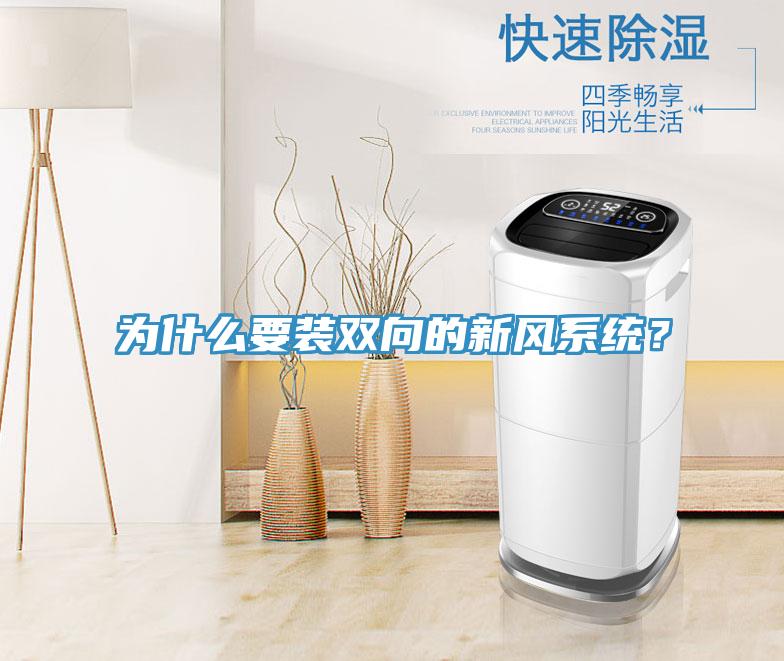 為什麽要裝雙向的新風係統？