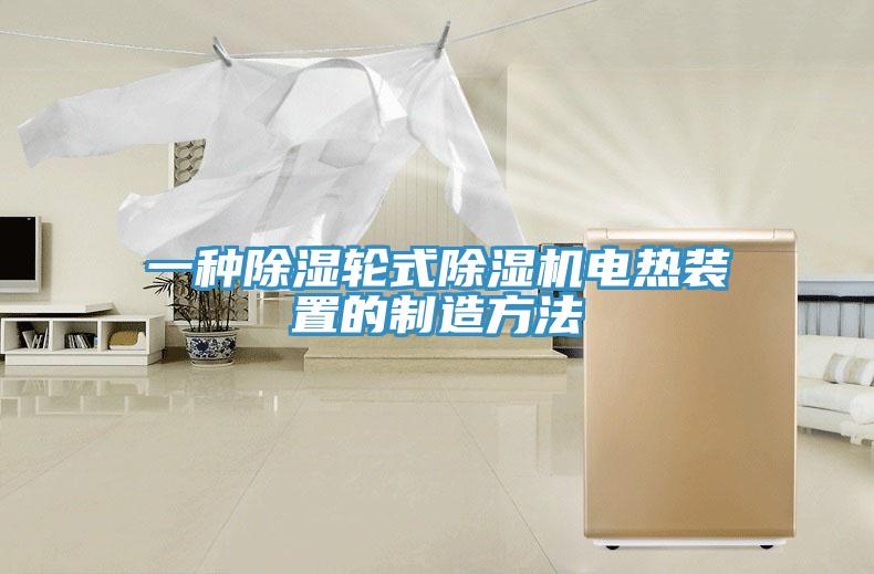一種除濕輪式91看片软件大全電熱裝置的製造方法