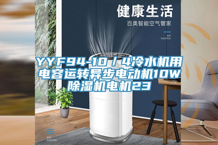 YYF94-10／4冷水機用電容運轉異步電動機10W91看片软件大全電機23