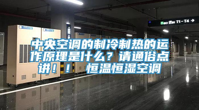 中央空調的製冷製熱的運作原理是什麽？請通俗點講！！ 恒溫恒濕空調