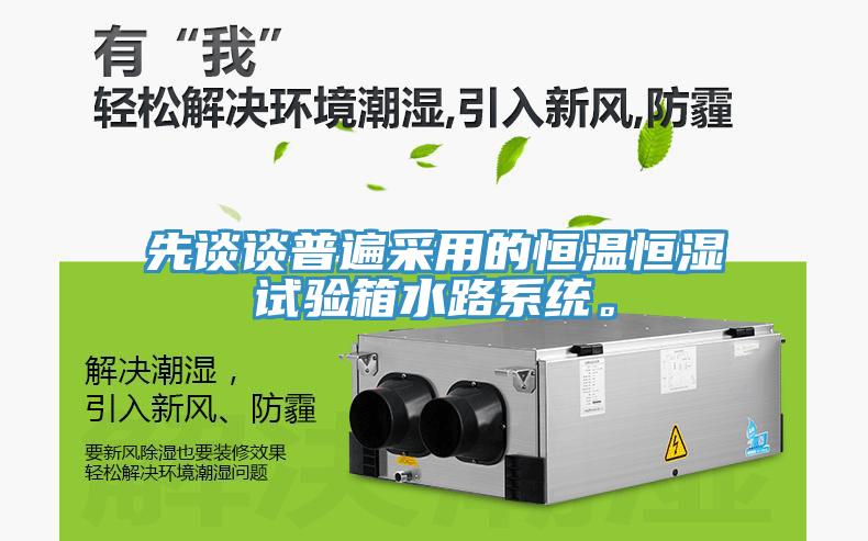 先談談普遍采用的恒溫恒濕試驗箱水路係統。