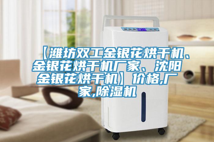 【濰坊雙工金銀花烘幹機、金銀花烘幹機廠家、沈陽金銀花烘幹機】價格,廠家,91看片软件大全