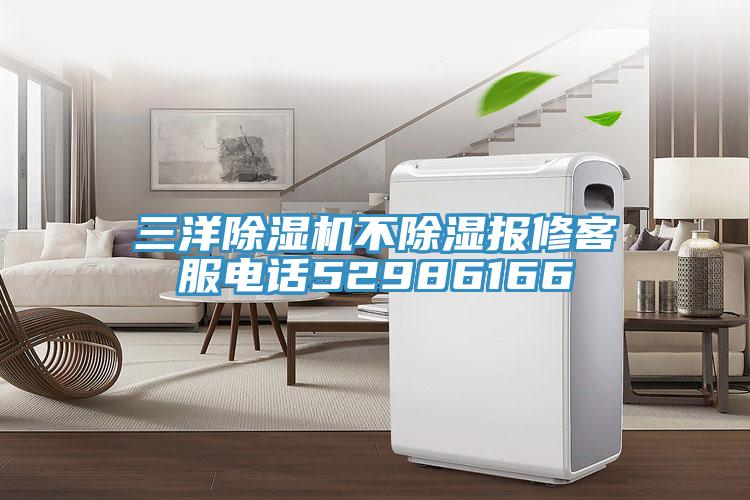 三洋91看片软件大全不除濕報修客服電話52986166