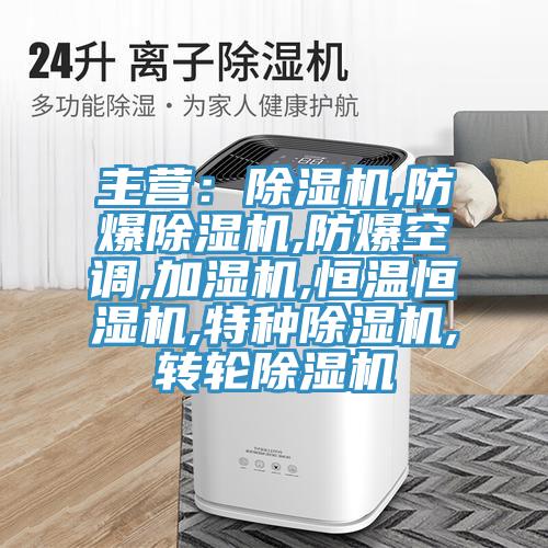 主營：91看片软件大全,防爆91看片软件大全,防爆空調,加濕機,恒溫恒濕機,特種91看片软件大全,轉輪91看片软件大全