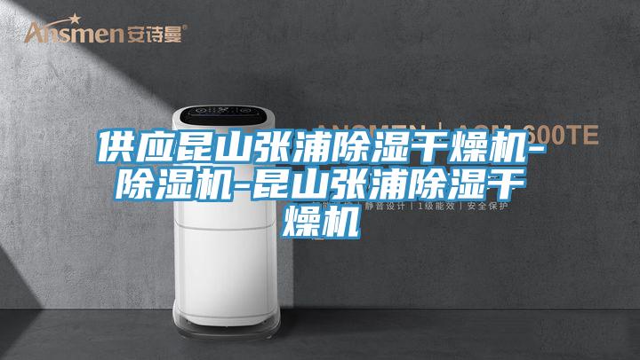 供應昆山張浦除濕幹燥機-91看片软件大全-昆山張浦除濕幹燥機
