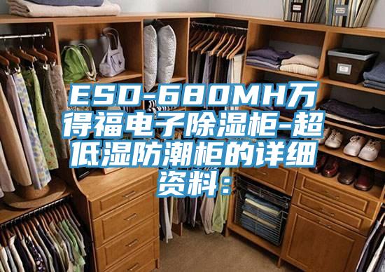 ESD-680MH萬得福電子除濕櫃-超低濕防潮櫃的詳細資料：