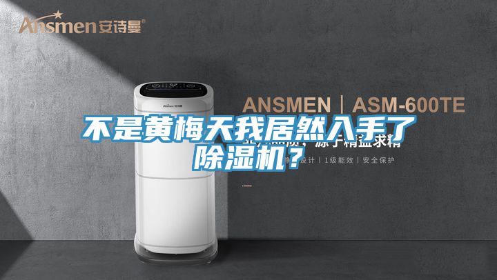 不是黃梅天我居然入手了91看片软件大全？