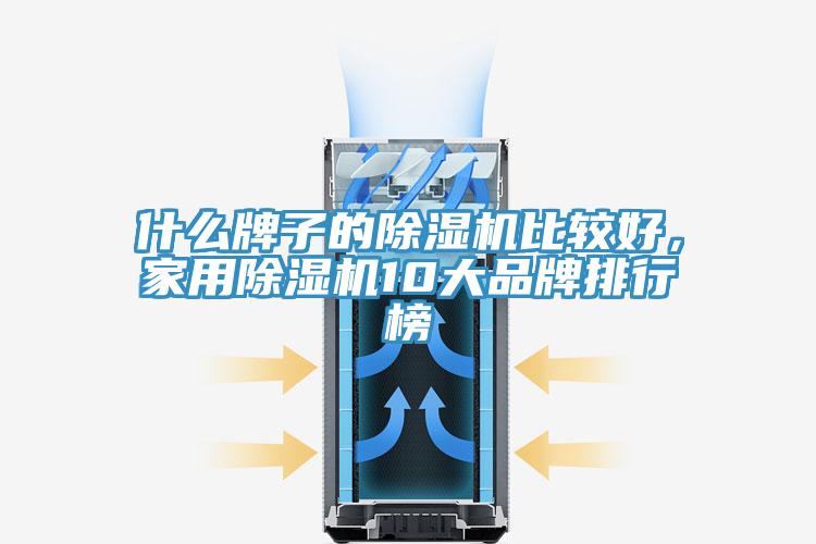 什麽牌子的91看片软件大全比較好，家用91看片软件大全10大品牌排行榜