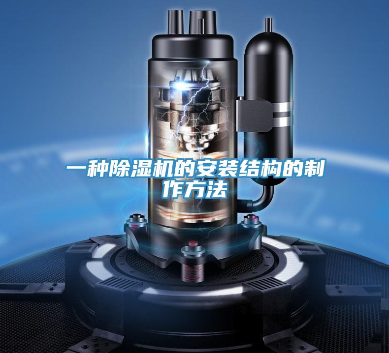 一種91看片软件大全的安裝結構的製作方法