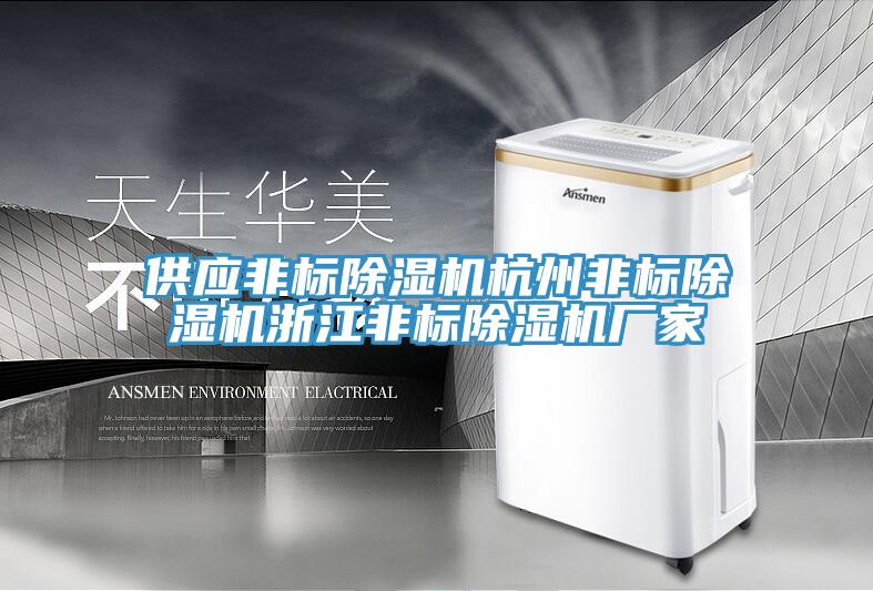 供應非標91看片软件大全杭州非標91看片软件大全浙江非標91看片软件大全廠家