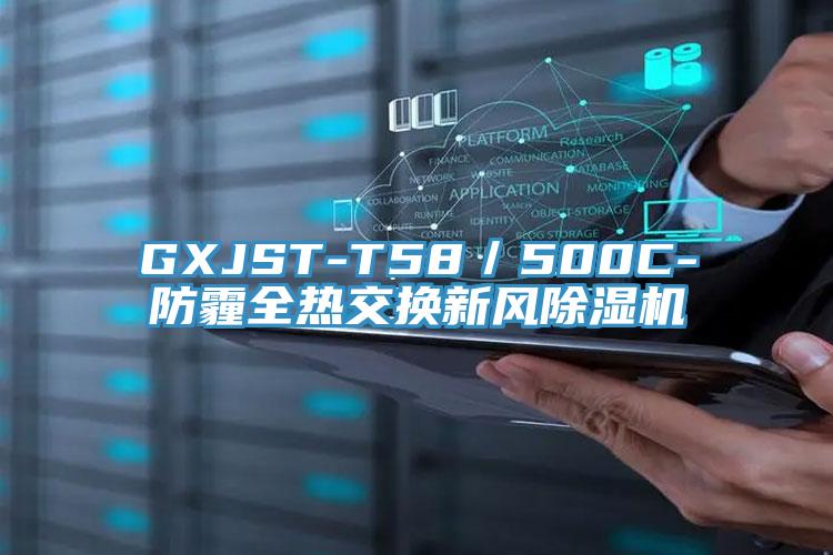 GXJST-T58／500C-防霾全熱交換新風91看片软件大全