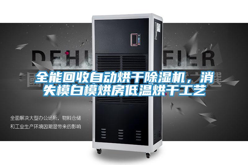 全能回收自動烘幹91看片软件大全，消失模白模烘房低溫烘幹工藝