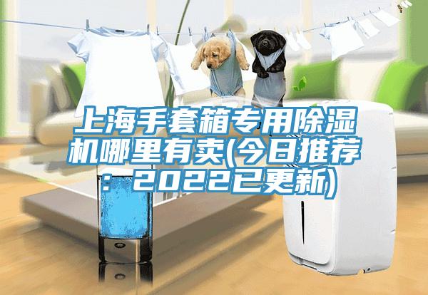 上海手套箱專用91看片软件大全哪裏有賣(今日推薦：2022已更新)