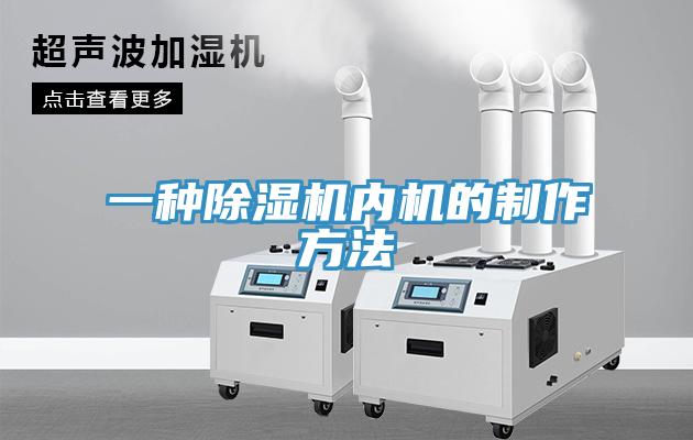 一種91看片软件大全內機的製作方法