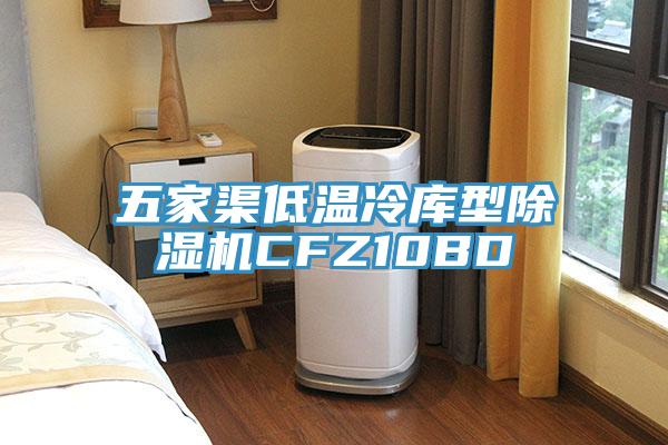 五家渠低溫冷庫型91看片软件大全CFZ10BD