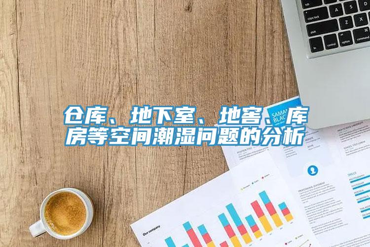 倉庫、地下室、地窖、庫房等空間潮濕問題的分析