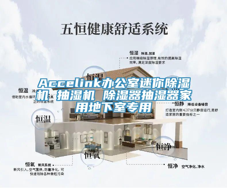 Accelink辦公室迷你91看片软件大全 抽濕機 除濕器抽濕器家用地下室專用
