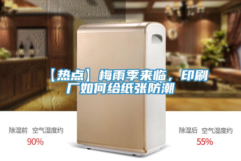 【熱點】梅雨季來臨，印刷廠如何給紙張防潮
