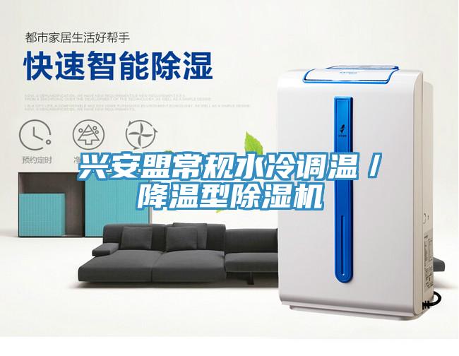 興安盟常規水冷調溫／降溫型91看片软件大全
