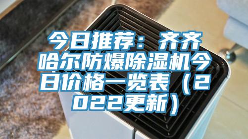 今日推薦：齊齊哈爾防爆91看片软件大全今日價格一覽表（2022更新）