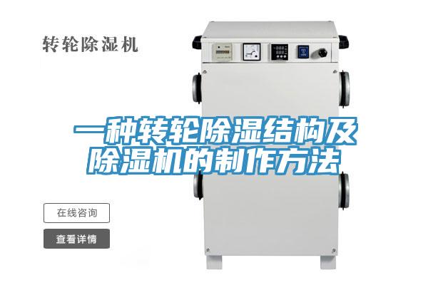一種轉輪除濕結構及91看片软件大全的製作方法