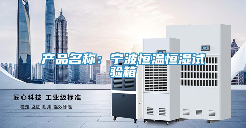 產品名稱：寧波恒溫恒濕試驗箱