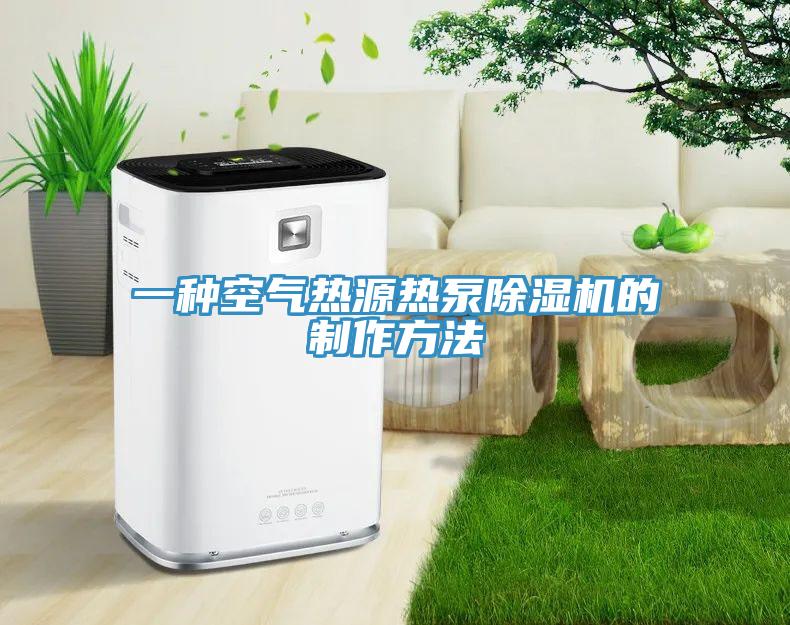 一種空氣熱源熱泵91看片软件大全的製作方法