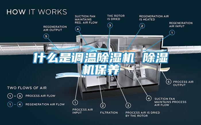 什麽是調溫91看片软件大全 91看片软件大全保養