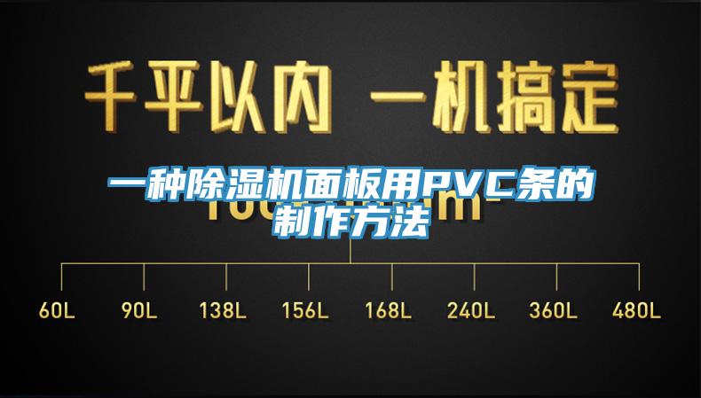 一種91看片软件大全麵板用PVC條的製作方法
