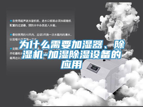 為什麽需要加濕器、91看片软件大全-加濕除濕設備的應用