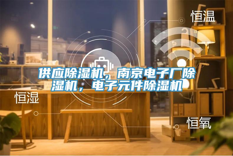 供應91看片软件大全，南京電子廠91看片软件大全，電子元件91看片软件大全