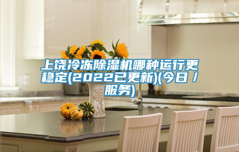 上饒冷凍91看片软件大全哪種運行更穩定(2022已更新)(今日／服務)