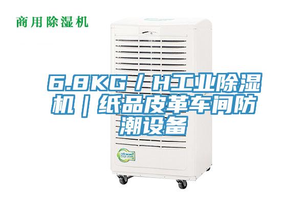 6.8KG／H工業91看片软件大全｜紙品皮革車間防潮設備