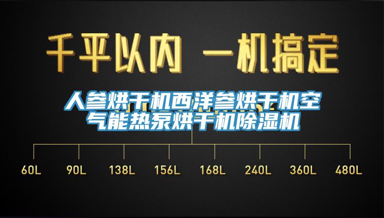 人參烘幹機西洋參烘幹機空氣能熱泵烘幹機91看片软件大全