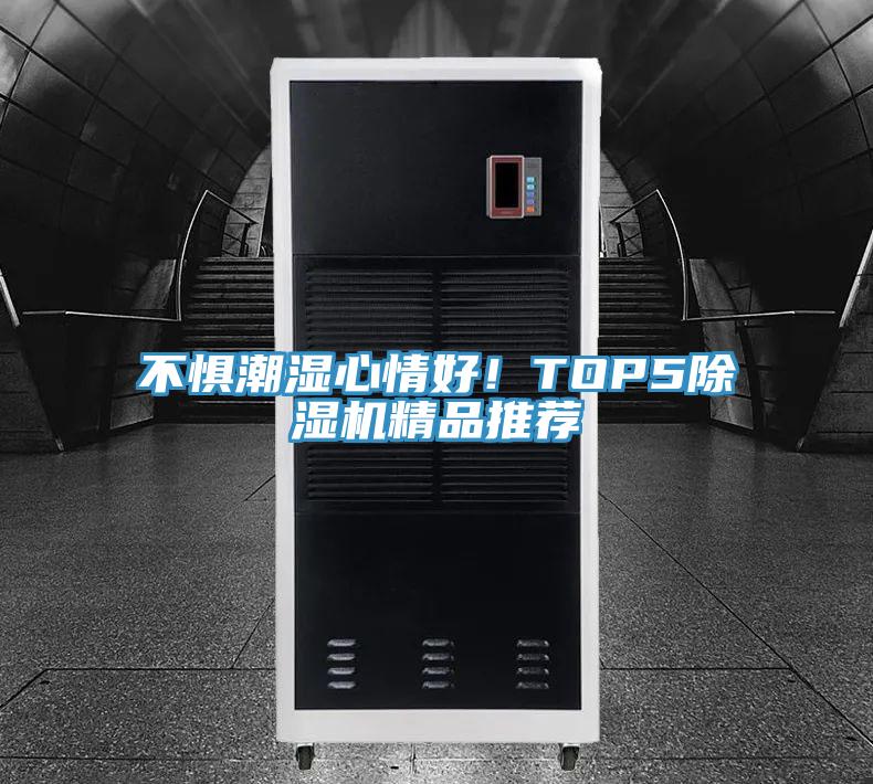 不懼潮濕心情好！TOP591看片软件大全精品推薦