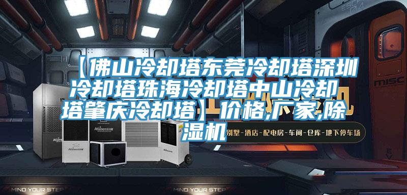 【佛山冷卻塔東莞冷卻塔深圳冷卻塔珠海冷卻塔中山冷卻塔肇慶冷卻塔】價格,廠家,91看片软件大全