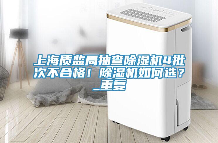 上海質監局抽查91看片软件大全4批次不合格！91看片软件大全如何選？_重複