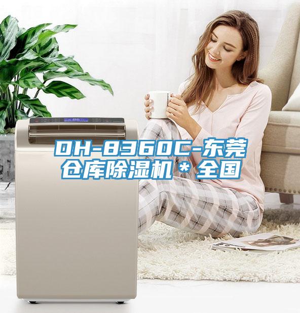 DH-8360C-東莞倉庫91看片软件大全＊全國