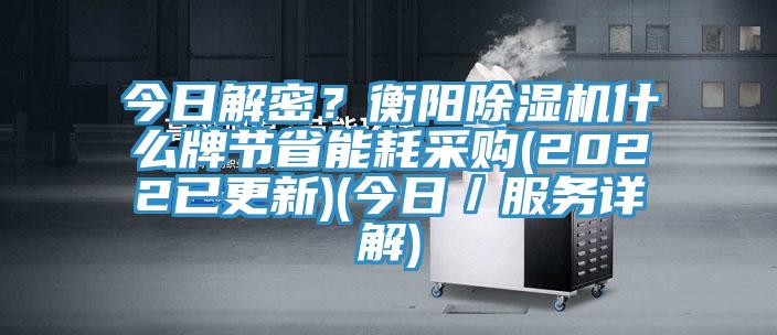 今日解密？衡陽91看片软件大全什麽牌節省能耗采購(2022已更新)(今日／服務詳解)