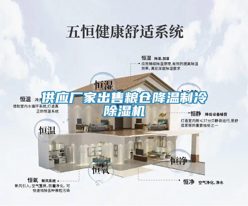 供應廠家出售糧倉降溫製冷91看片软件大全