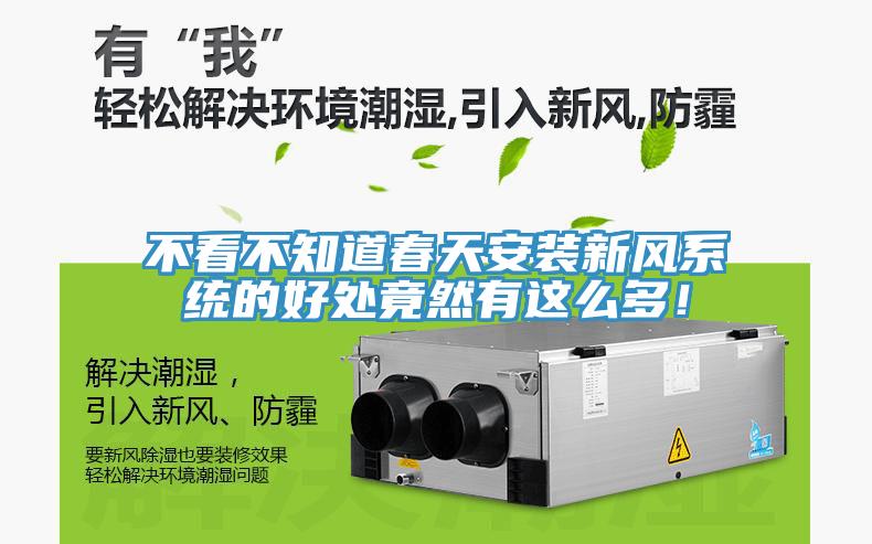 不看不知道春天安裝新風係統的好處竟然有這麽多！